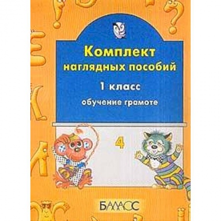 Книги, книга Обучение грамоте 1кл ч1 Комплект наглядных пособий. купить по скидке