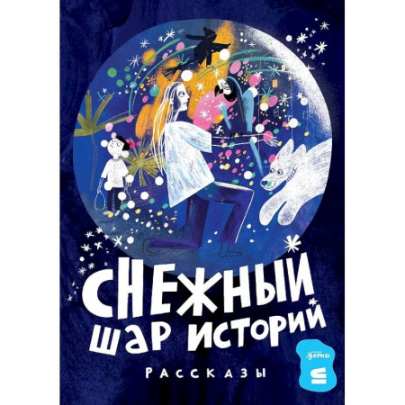 Повести и рассказы о детях, книга Снежный шар историй купить по скидке