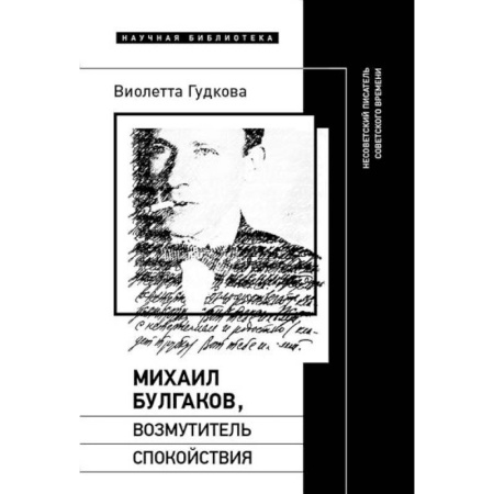 Литературная критика, книга Михаил Булгаков, возмутитель спокойствия. Несоветский писатель советского времени купить по скидке