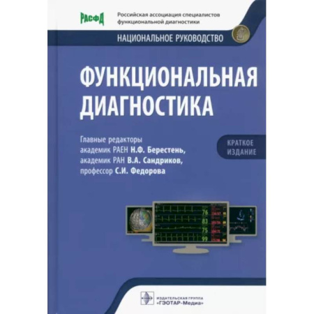 Внутренние болезни. Диагностика, книга Функциональная диагностика. Национальное руководство. Краткое издание купить по скидке