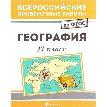 География: 11 кл.