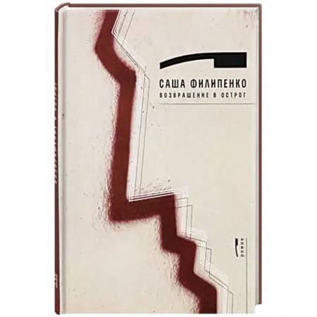Русская современная проза, книга Возвращение в Острог купить по скидке