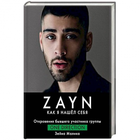 Мемуары, биографии деятелей культуры, искусства, книга Зейн Малик. Как я нашел себя купить по скидке