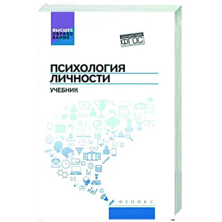 Психодиагностика, книга Психология личности. Учебник купить по скидке