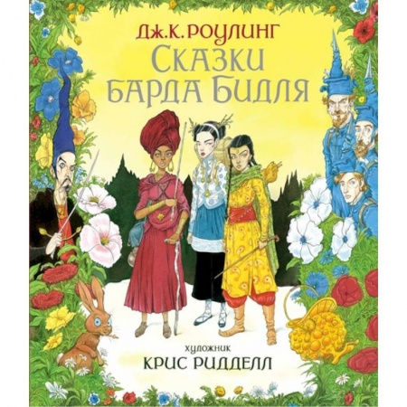 Мистика. Фантастика. Фэнтези, книга Сказки барда Бидля купить по скидке
