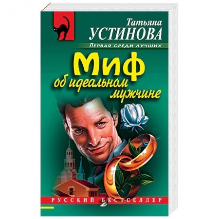 Отечественный женский детектив, книга Миф об идеальном мужчине купить по скидке