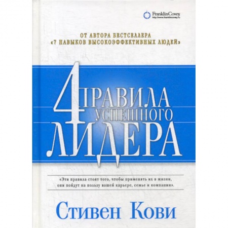 Прикладная социология, книга Четыре правила успешного лидера купить по скидке