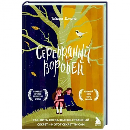 Зарубежная современная проза, книга Серебряный воробей. Лгут тем, кого любят купить по скидке