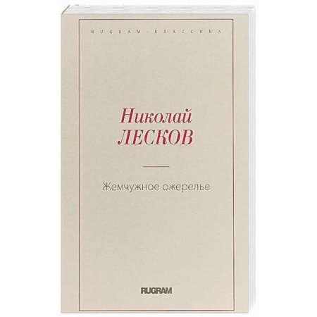 Русская классика, книга Жемчужное ожерелье купить по скидке