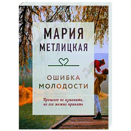 Отечественный любовный роман, книга Ошибка молодости купить по скидке