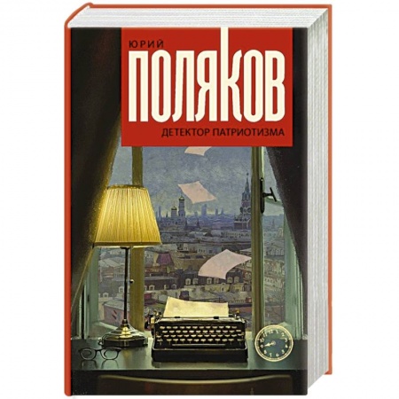Русская классика, книга Детектор патриотизма купить по скидке