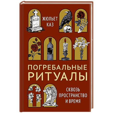 Приметы, суеверия, символы и знаки, книга Погребальные ритуалы. Сквозь пространство и время купить по скидке