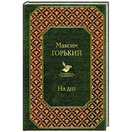 Русская классика, книга На дне купить по скидке