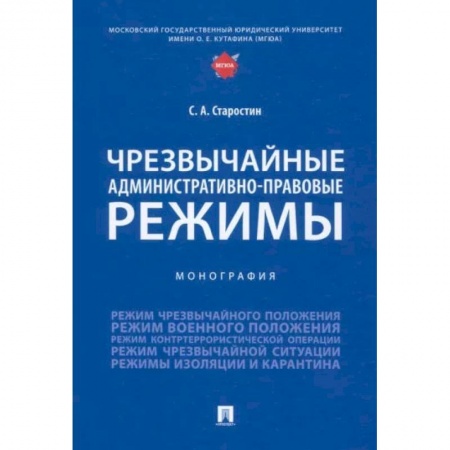 Право. Юридические науки, книга Чрезвычайные административно-правовые режимы купить по скидке