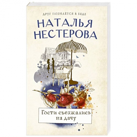 Отечественный любовный роман, книга Гости съезжались на дачу купить по скидке