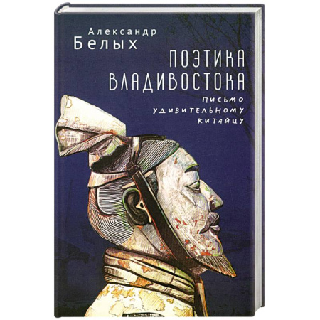 Литературная критика, книга Поэтика Владивостока. Письмо удивительному китайцу купить по скидке