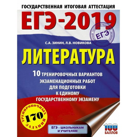 Литература, книга ЕГЭ-2019. Литература (60х84/8) 10 тренировочных вариантов экзаменационных работ для подготовки к единому государственному экзамену купить по скидке