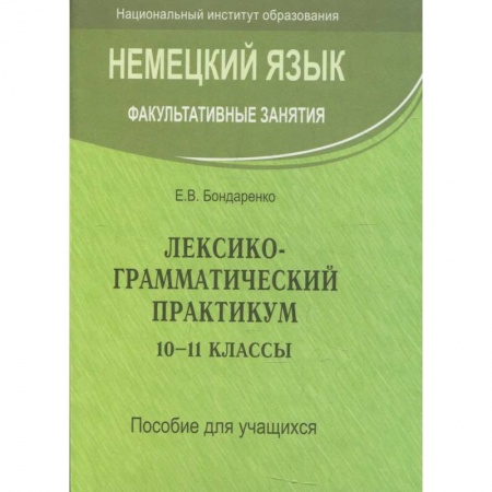 Учебники, самоучители, пособия, книга Немецкий язык. Факультативные занятия. Лексико-грамматический практикум. 10-11 класс. Пособие для учащихся купить по скидке