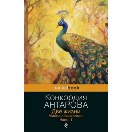 Другие эзотерические учения, книга Две жизни. Мистический роман. Часть 1 купить по скидке