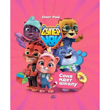 Соня идет в школу