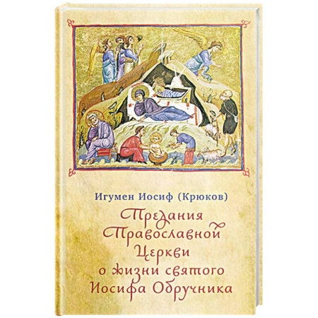 Жития русских святых, жизнеописания церковных деятелей, книга Предания Православной Церкви о жизни святого Иосифа Обручника купить по скидке