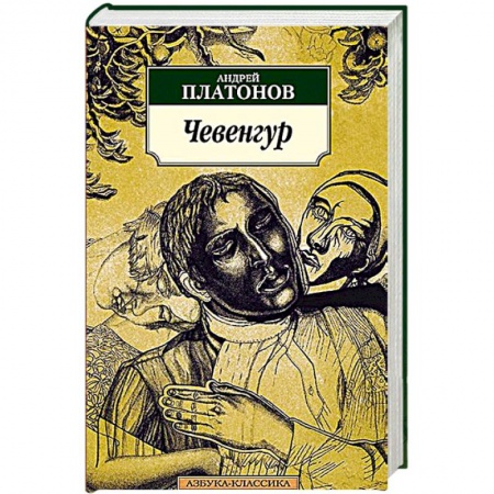 Книги, книга Чевенгур купить по скидке