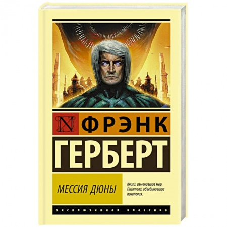 Зарубежная фантастика, книга Мессия Дюны купить по скидке