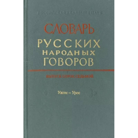 Словари, книга Словарь русских народных говоров. Выпуск 46. Тычак - Ужоля купить по скидке