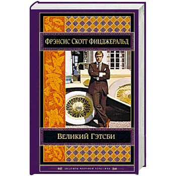 Великий Гэтсби