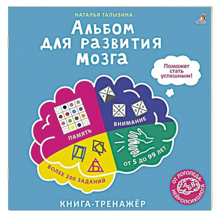 Книги для дошкольников (4-6 лет), книга Альбом для развития мозга от нейропсихолога купить по скидке