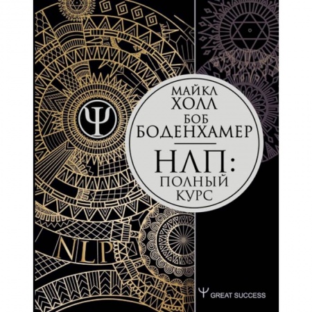 Психотерапия, книга НЛП: Полный курс купить по скидке