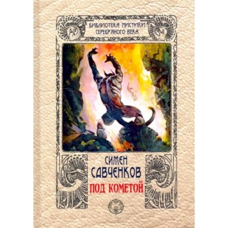 Мистика, ужасы, книга Под кометой купить по скидке