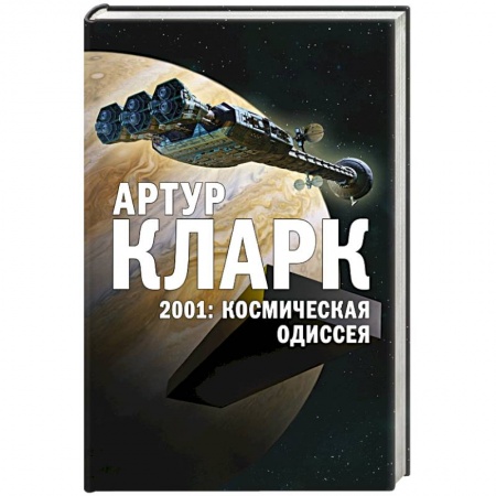 Зарубежное фэнтези, книга 2001: Космическая Одиссея купить по скидке