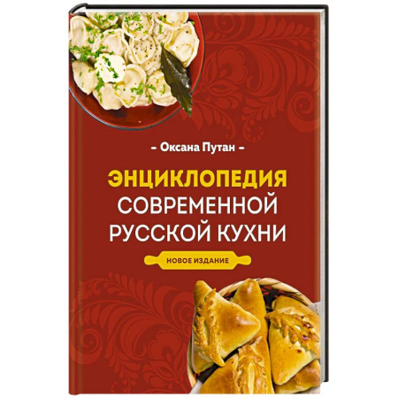 Русская кухня, книга Энциклопедия современной русской кухни. Новое издание купить по скидке