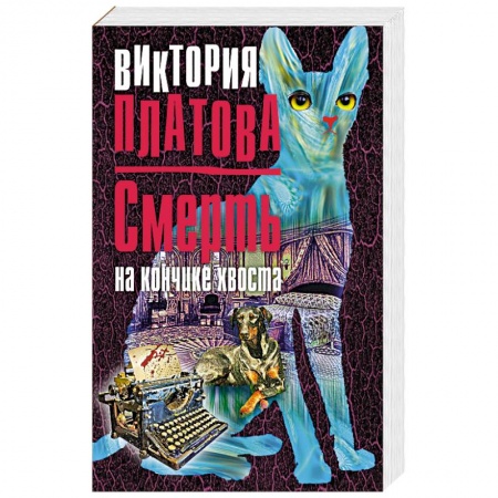 Отечественный женский детектив, книга Смерть на кончике хвоста купить по скидке