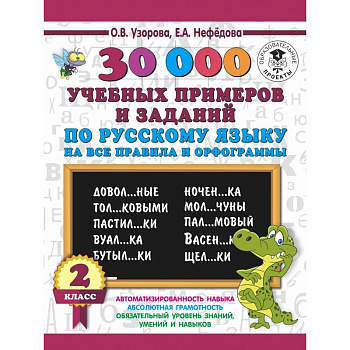 30000 учебных примеров и заданий по русскому языку на все правила и орфограммы. 2 класс
