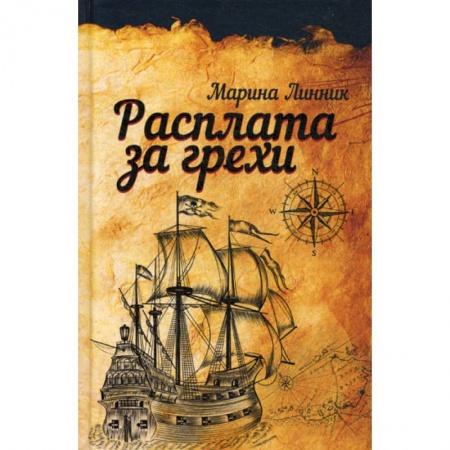 Русская современная проза, книга Расплата за грехи купить по скидке