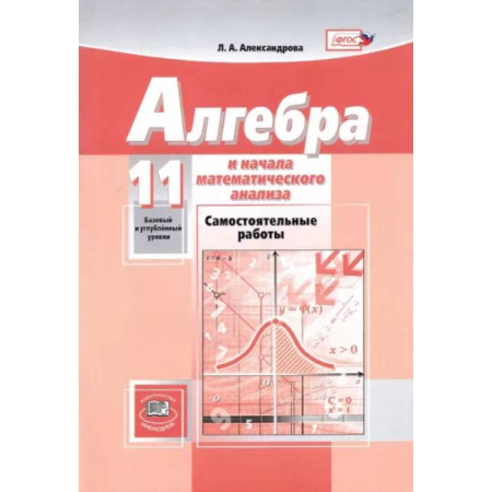 Математика. Алгебра. Геометрия, книга Математика. Алгебра и начала математического анализа. 11 класс. Самостоятельные работы. ФГОС купить по скидке