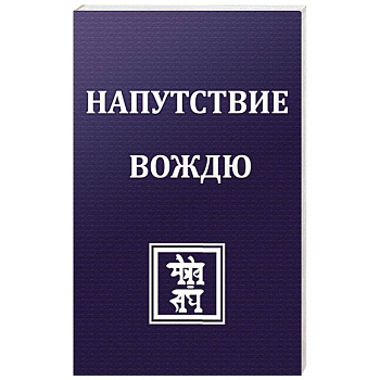 Напутствие вождю