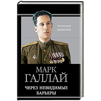 Через невидимые барьеры
