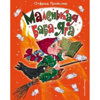 Маленькая Баба-Яга
