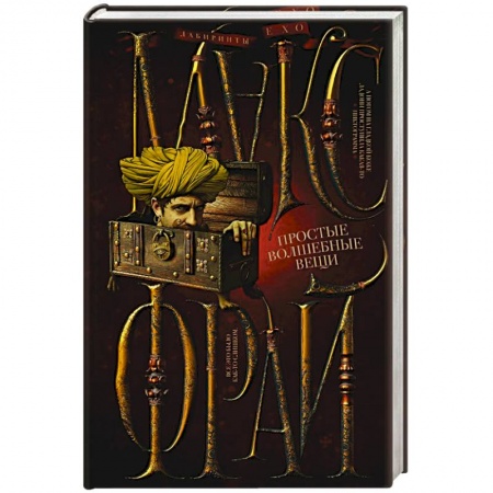 Зарубежное фэнтези, книга Простые волшебные вещи купить по скидке