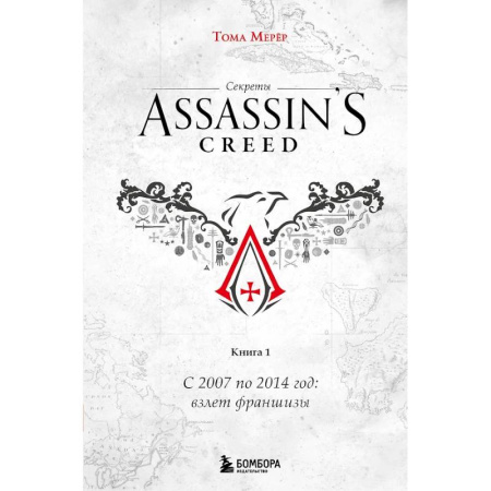 Компьютеры и программы, книга Секреты Assassin's Creed. Книга 1. С 2007 по 2014 год: взлет франшизы купить по скидке