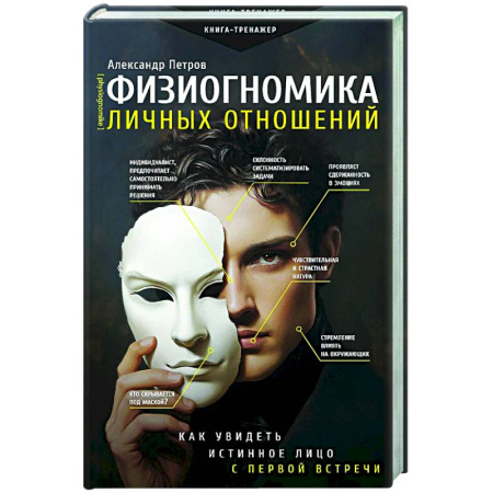Психология отношений, книга Физиогномика личных отношений: как увидеть истинное лицо с первой встречи купить по скидке