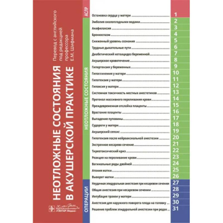 Акушерство и гинекология, книга Неотложные состояния в акушерской практике купить по скидке