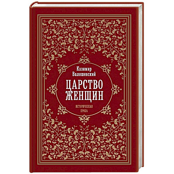 Царство женщин