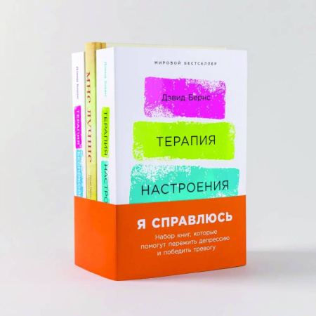 Практическая психология, книга Я справлюсь. Набор книг, которые помогут пережить депрессию и победить тревогу. Комплект из 3 книг купить по скидке