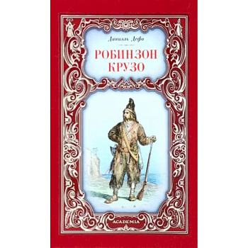Робинзон Крузо