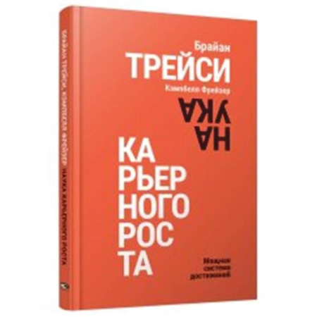 Психология личности, книга Наука карьерного роста. Мощная система достижений купить по скидке
