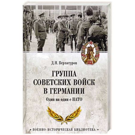 От Руси до России, книга Группа советских войск в Германии. Один на один с НАТО купить по скидке